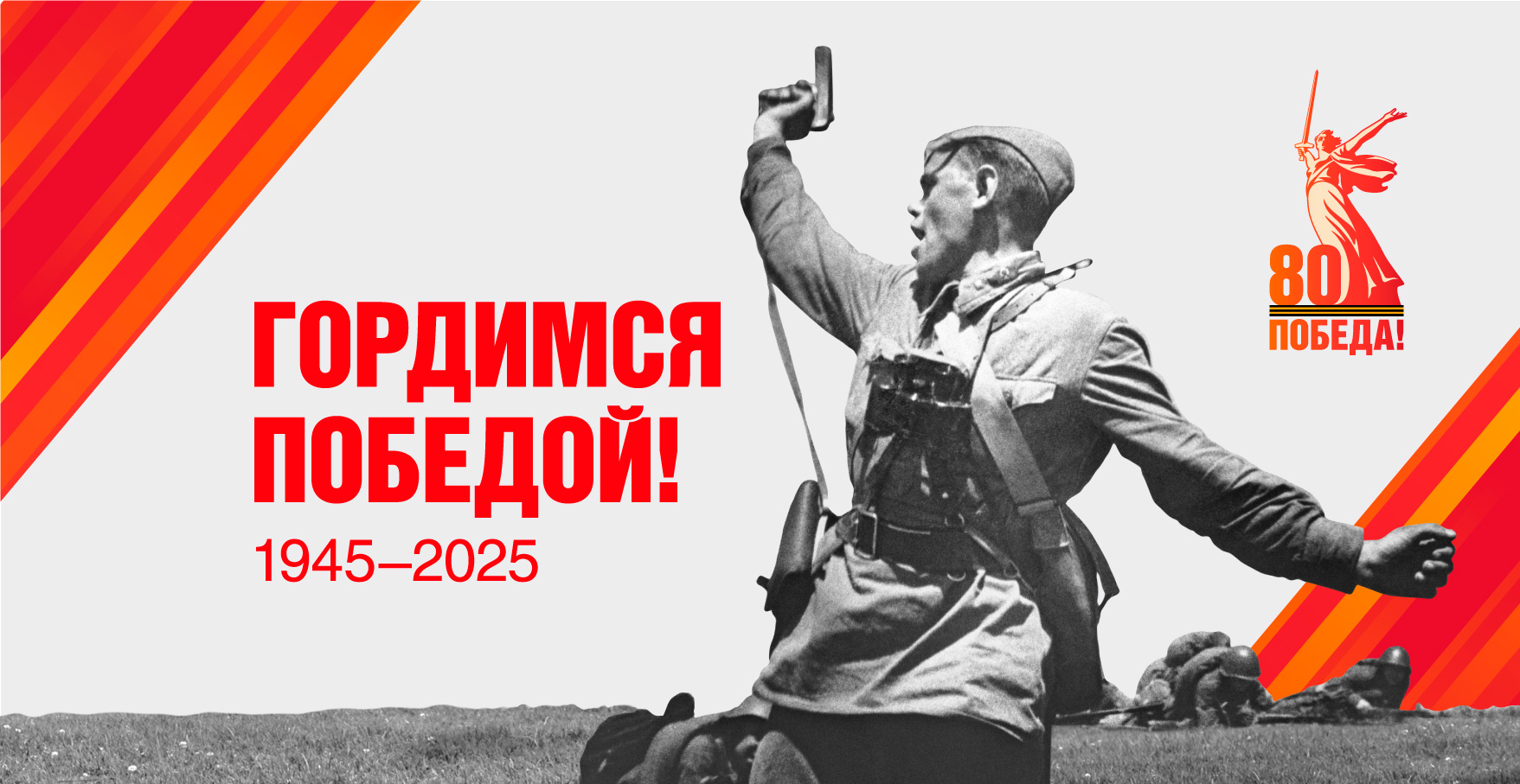 80-летие Победы